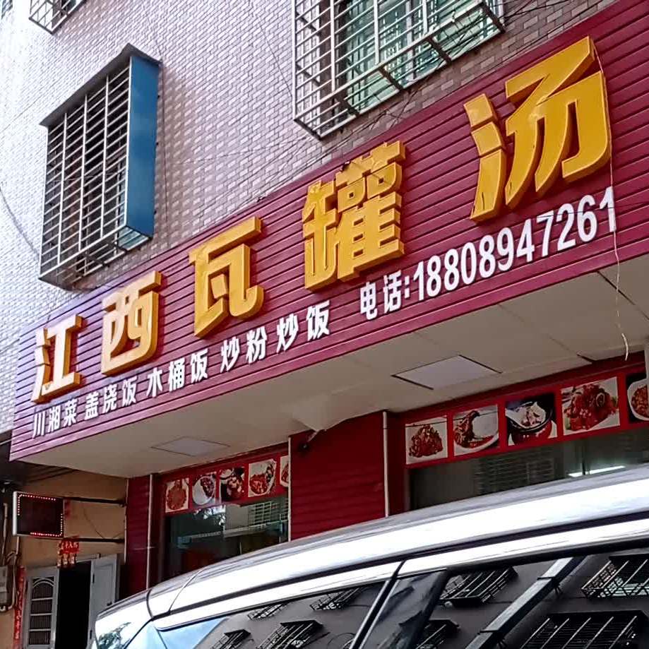 江西瓦罐汤灵山店