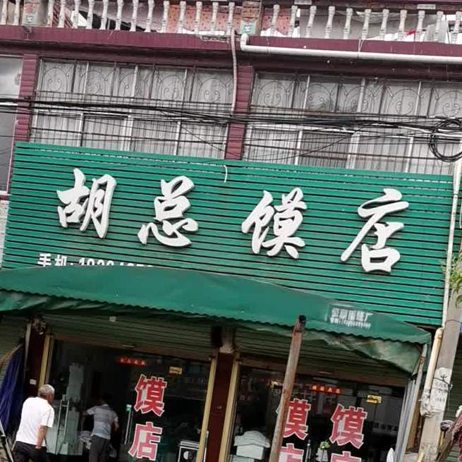 胡总馍店