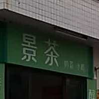 景茶奶茶小吃