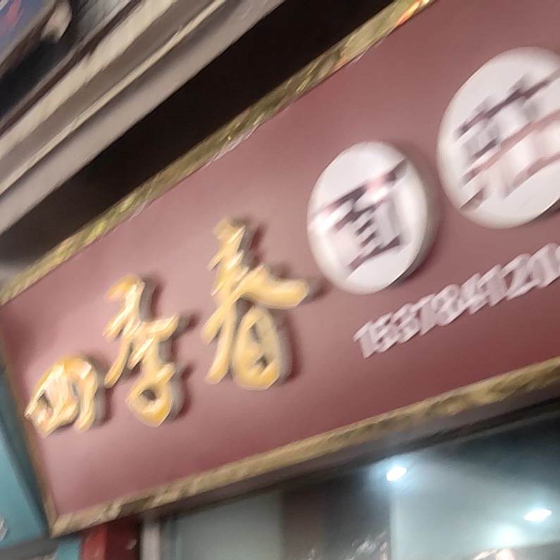 四季青面庄(解放路西段店)