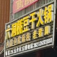 翟二姐六龙豆干火锅