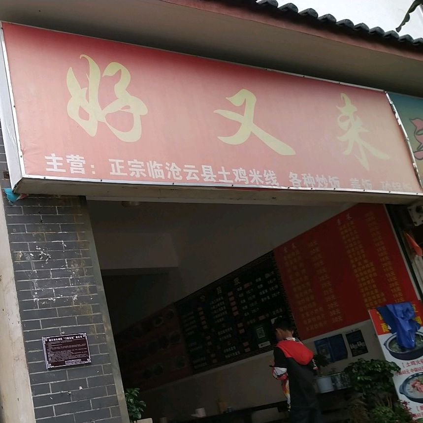 好友来(南口路店)