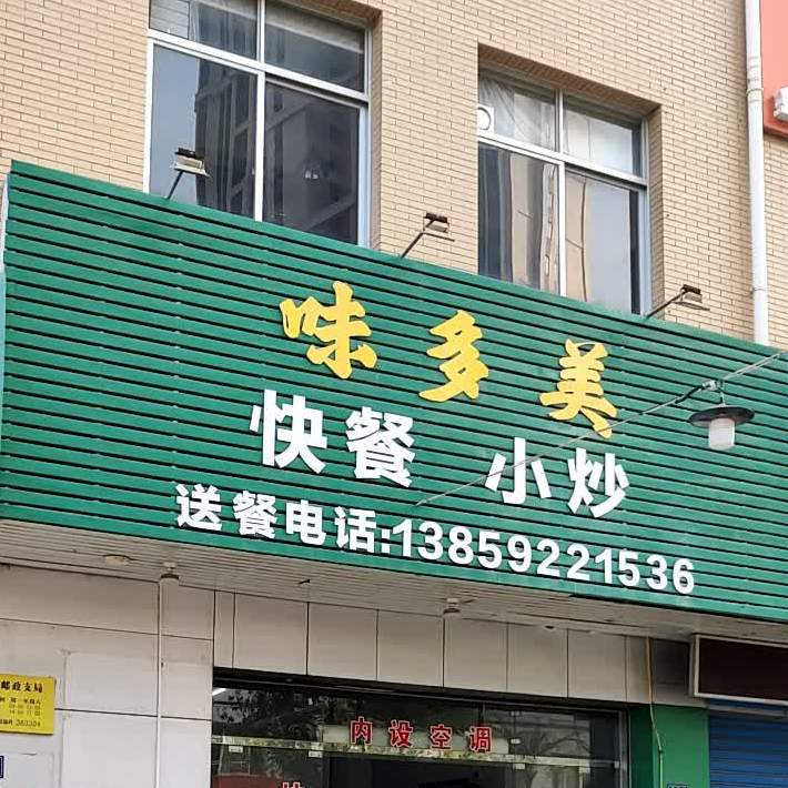 味多美耿快餐小炒