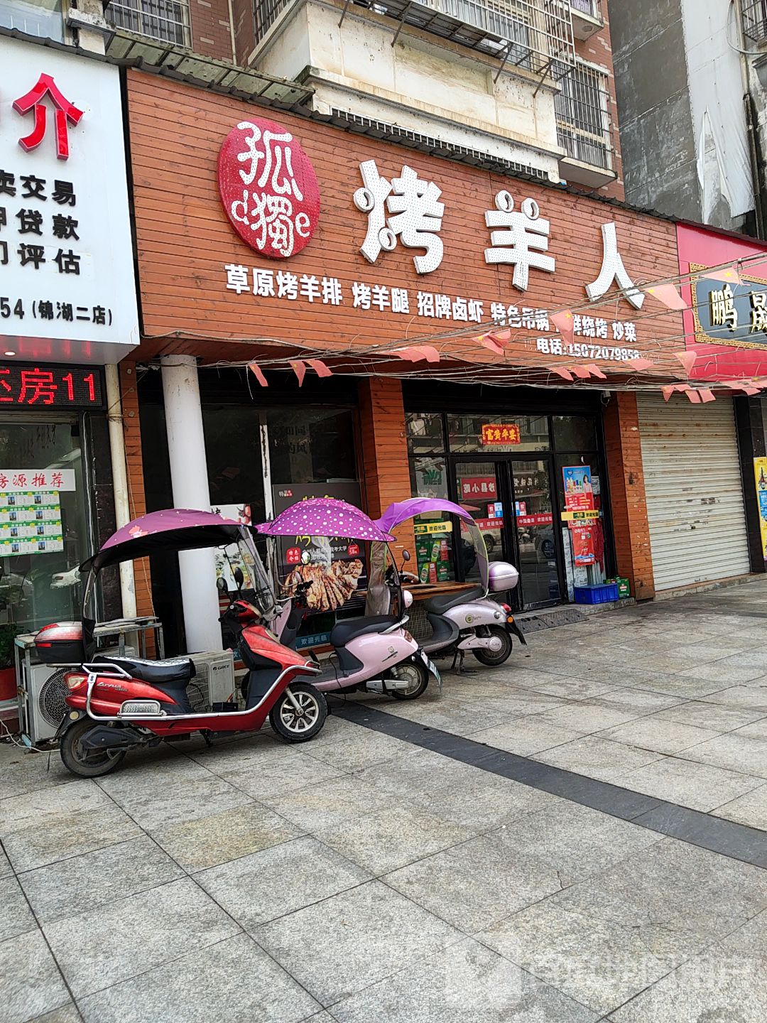 烤羊人烧烤店