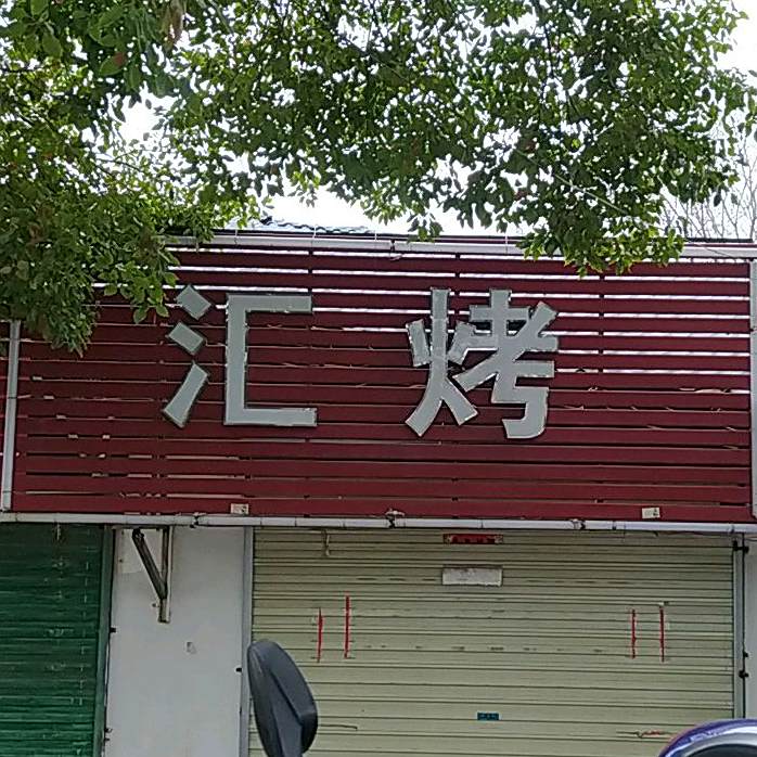 汇考