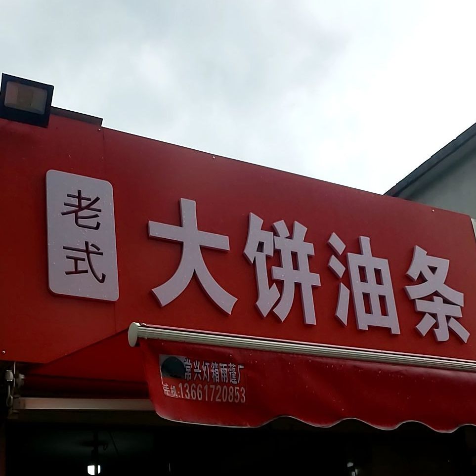 老式大饼油条(清真)