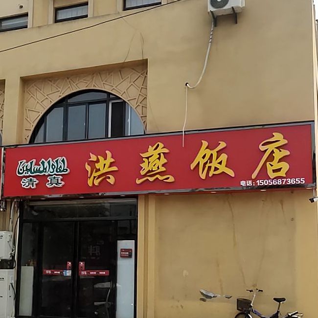 清真洪燕饭店