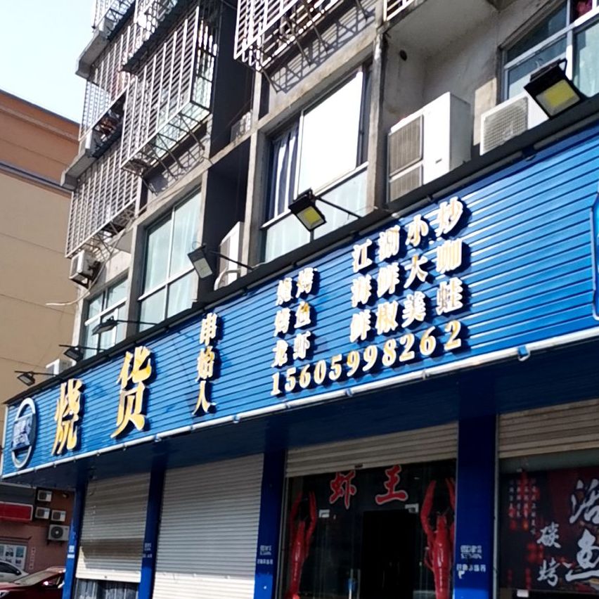 烧货烧烤大排档(五里樟店)