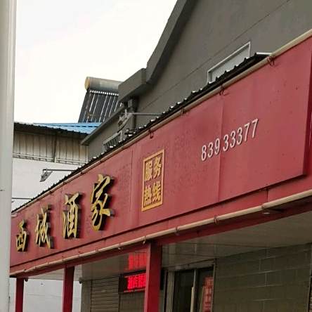 西城酒家二(大治西路店)