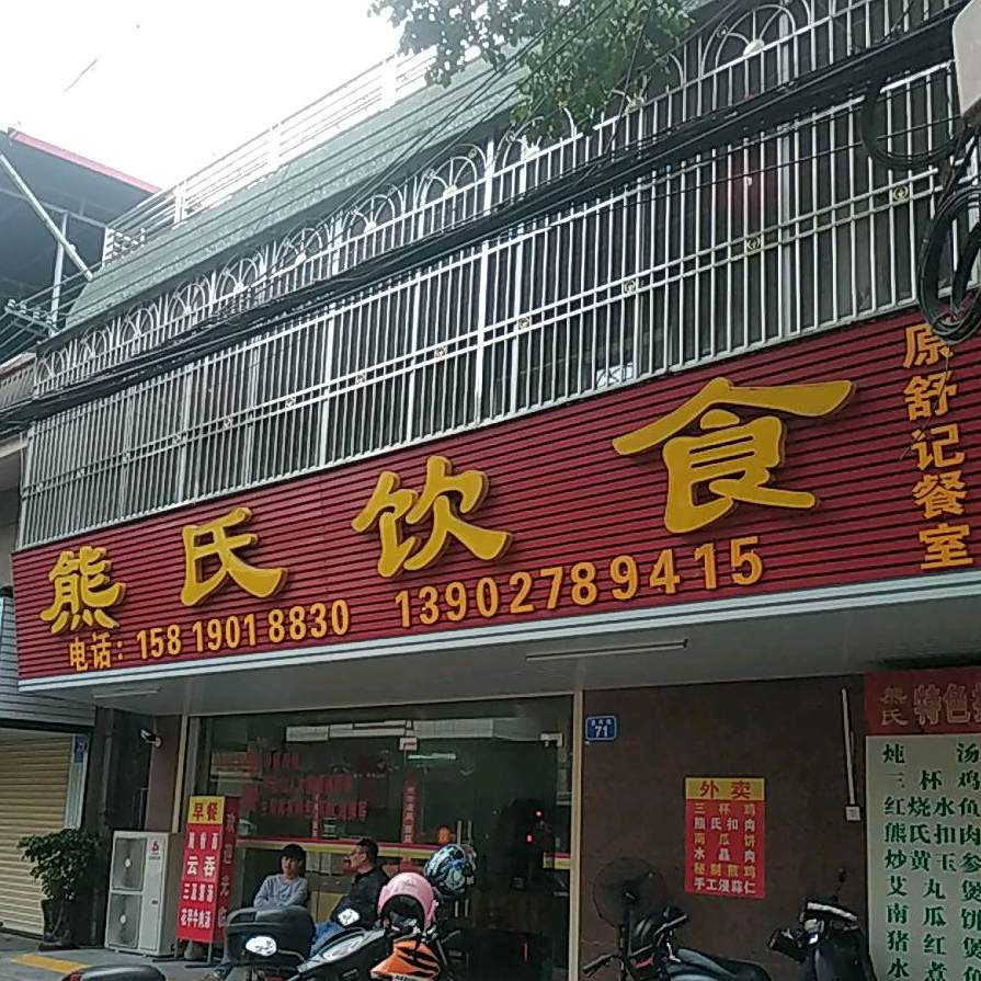 熊氏饮食