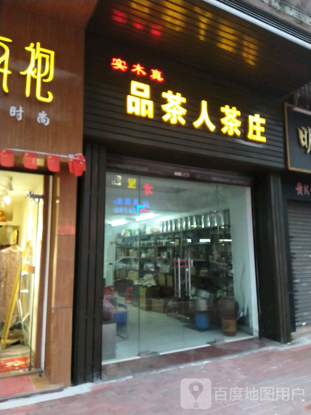 实木真品茶人茶庄(悦洋店)