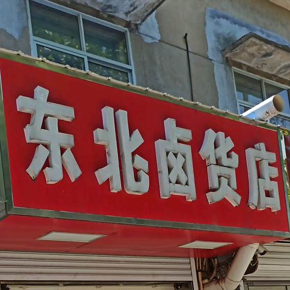 小东门卤货(文化路店)