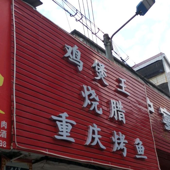 鸡煲王烧烤(南门路店)