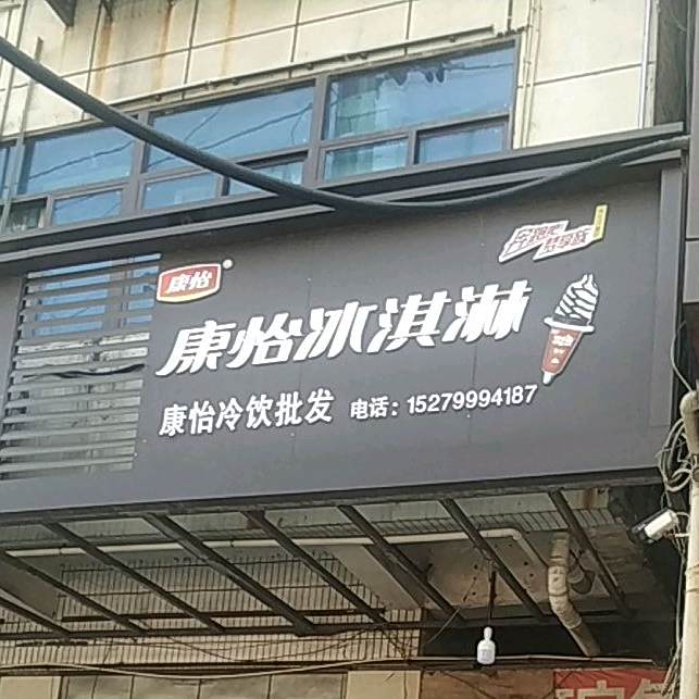 康怡冰淇淋(安平路店)