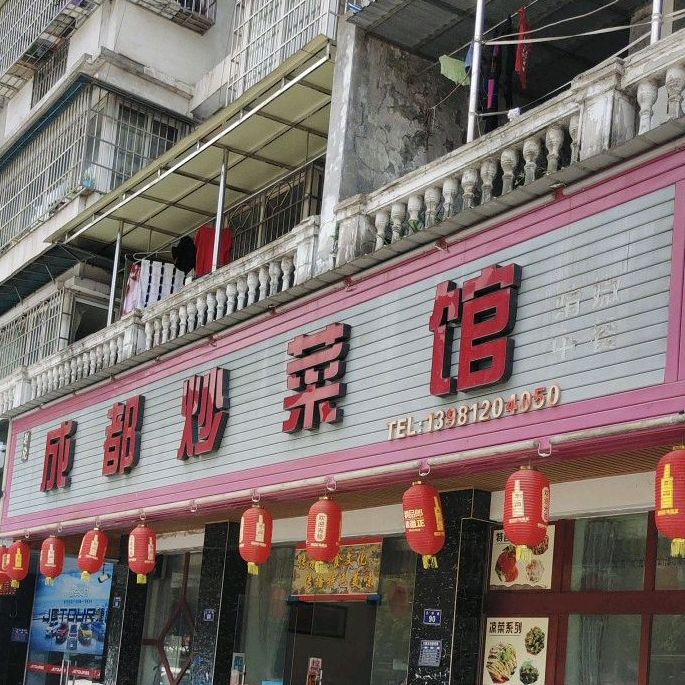 赵记成都炒饭馆