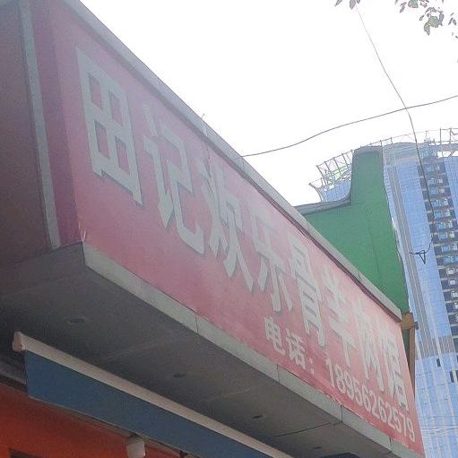 田记欢乐骨羊肉管(人民医院店)