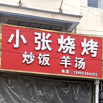 小张烧烤炒饭(殷港大道店)