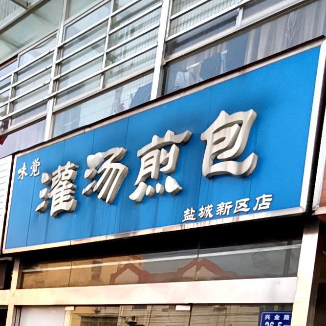 味觉汤罐煎包(盐城新区店)