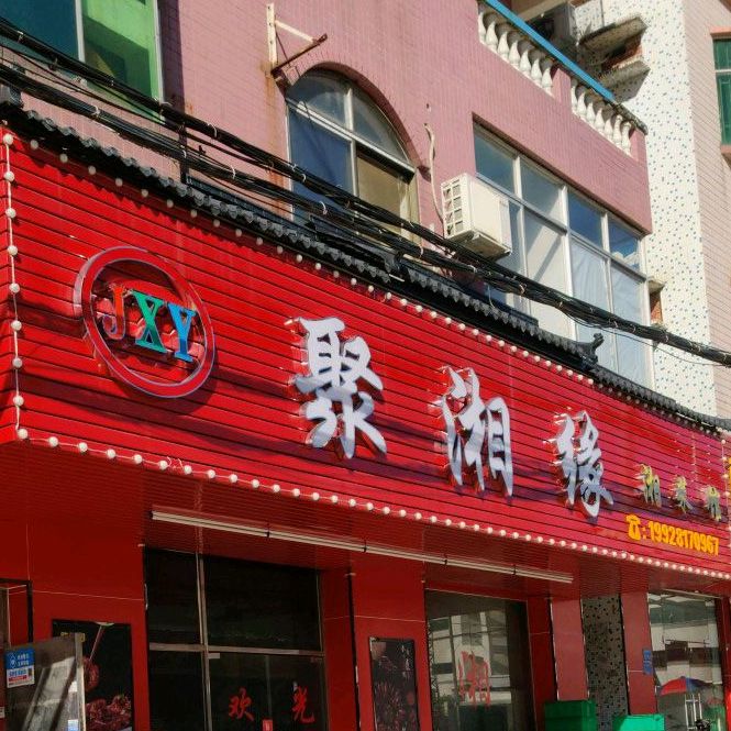 聚湘缘湘菜馆(沙布街店)