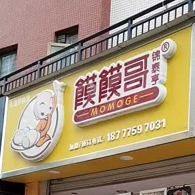馍馍个(江北大道店)