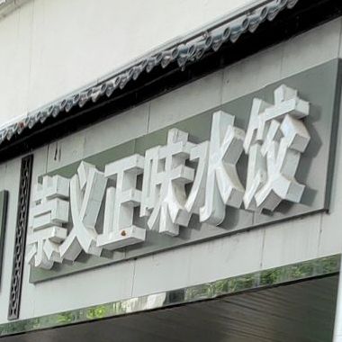 崇义正薇水饺(厚德路店)