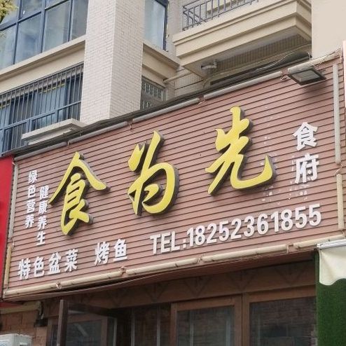 食为先(香格里拉小区店)