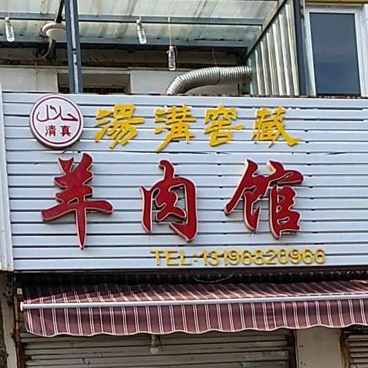 清真雨硕羊肉馆