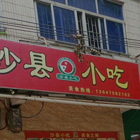 沙县小吃(兴隆路店)