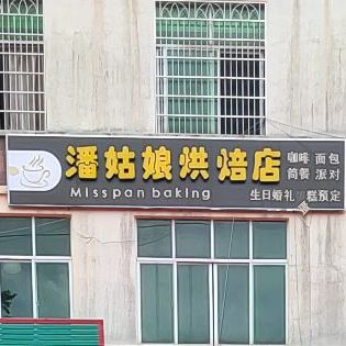 潘姑娘烘焙店