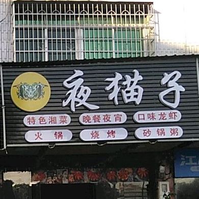 道州夜猫子湘菜烧烤店(爱莲北路店)