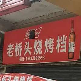 老桥头烧烤档