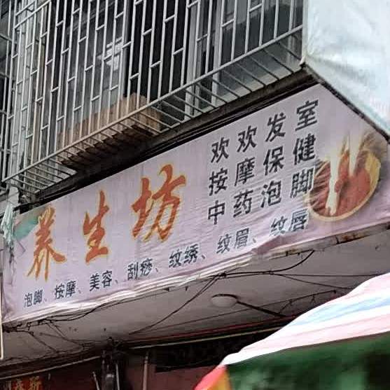 养生坊(创新街店)