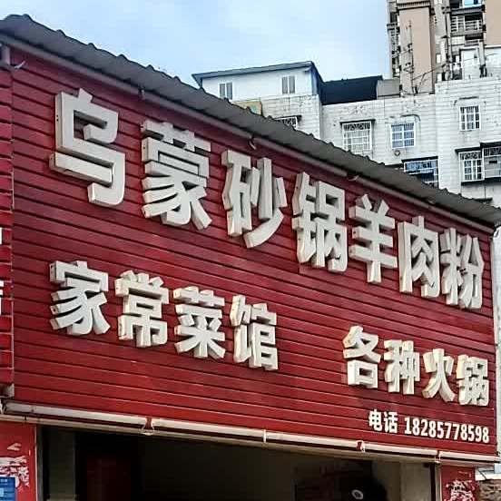 乌蒙砂锅羊肉粉