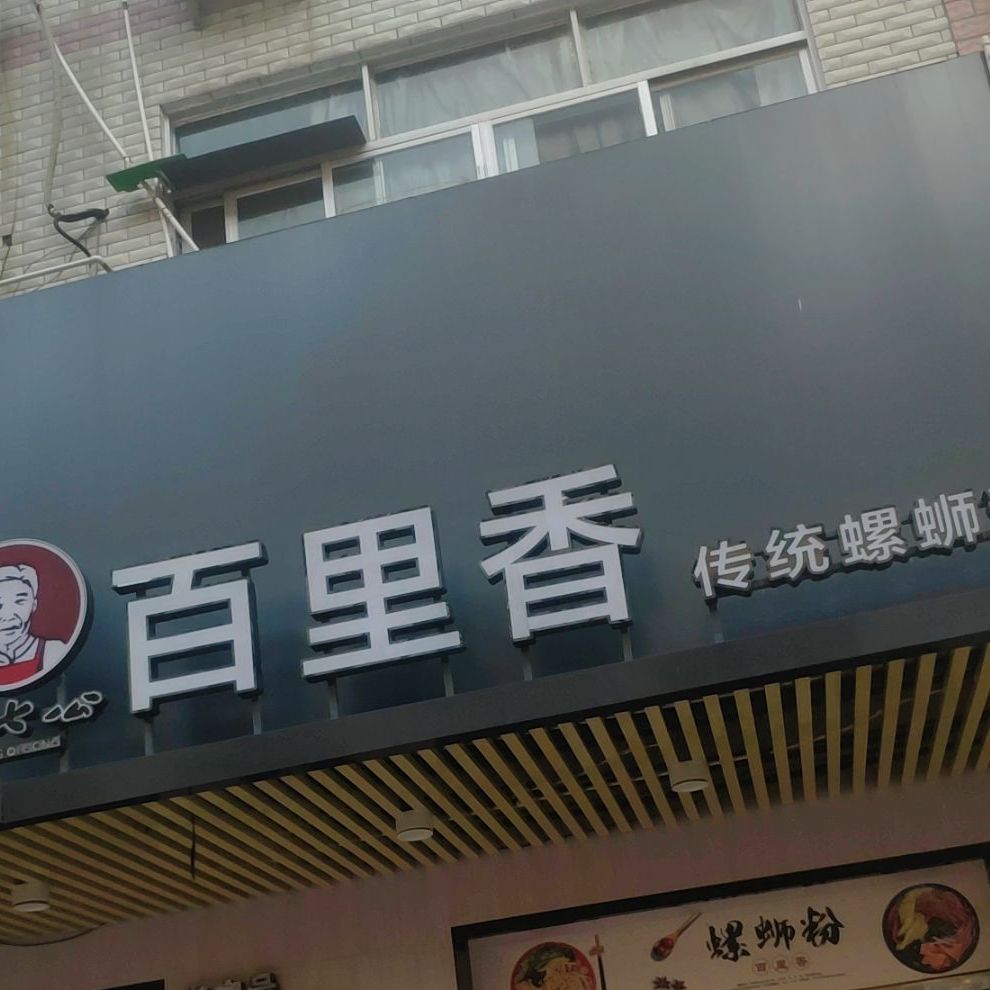 百里香螺蛳粉(石羊塘总店)