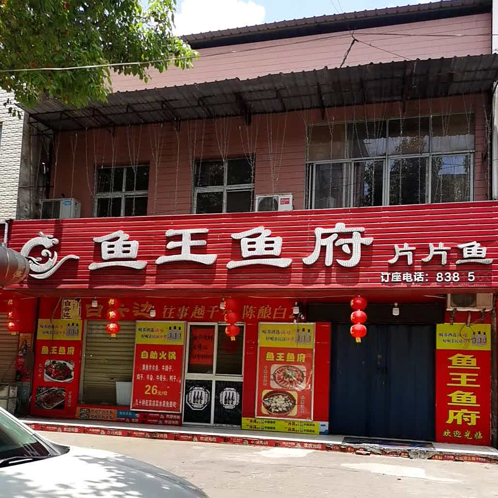 鱼王鱼府片片鱼