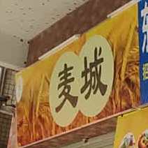 麦城蛋糕面包