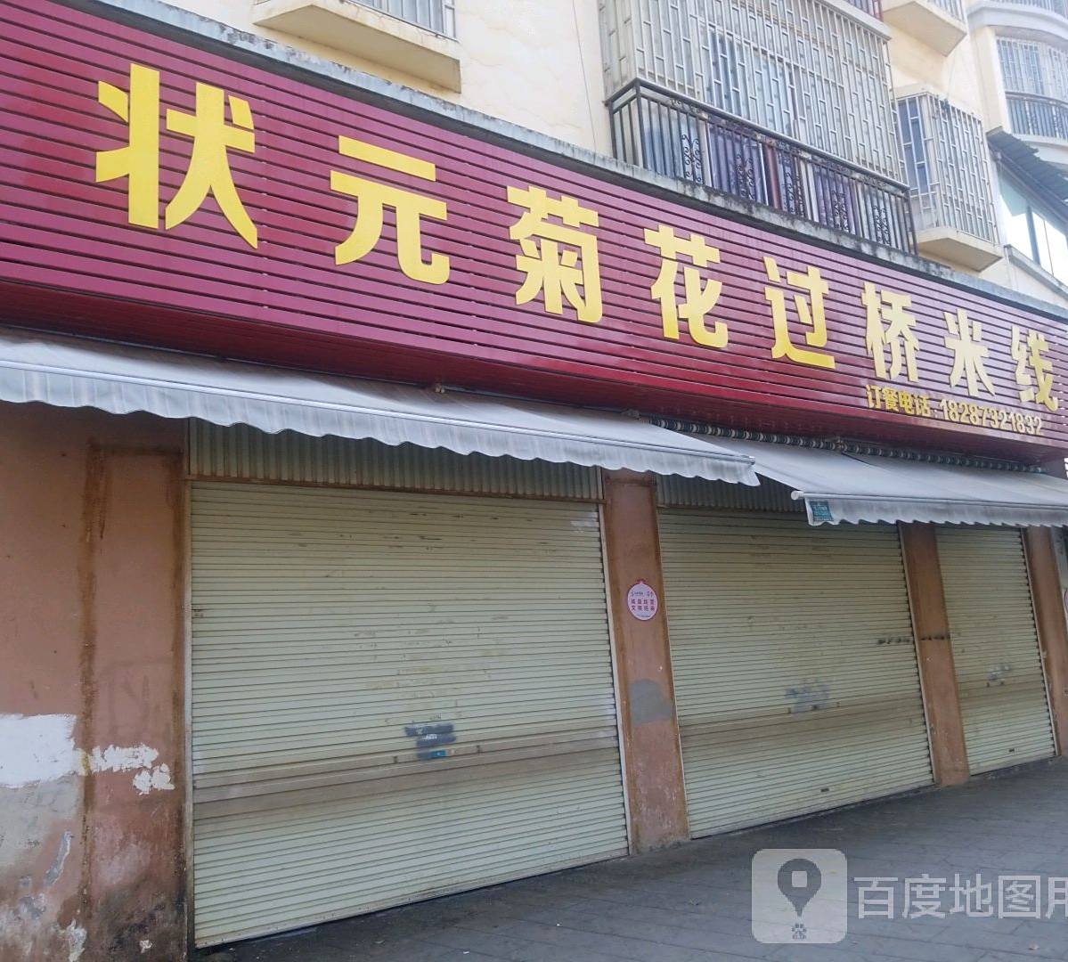 状元菊花过桥米线象