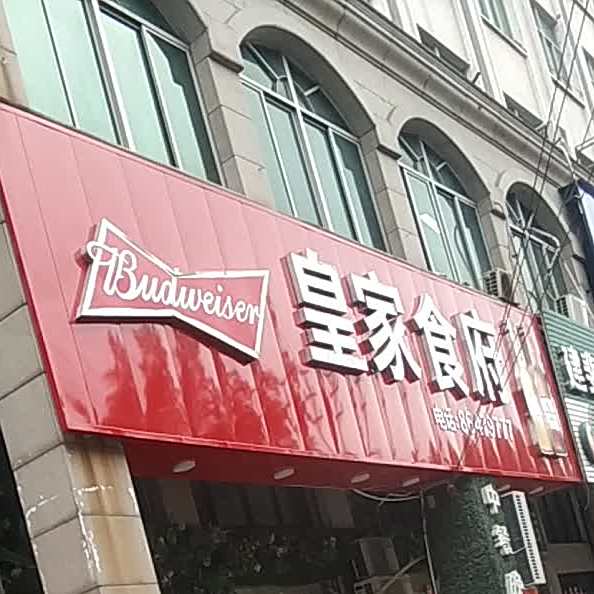 皇家食府