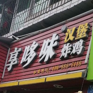 享哆味·中国汉堡(大足邮亭店)