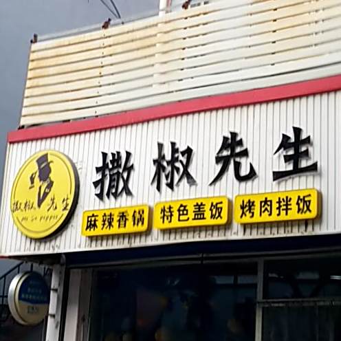 撒椒鲜生麻辣香锅特色盖饭(通济街店)