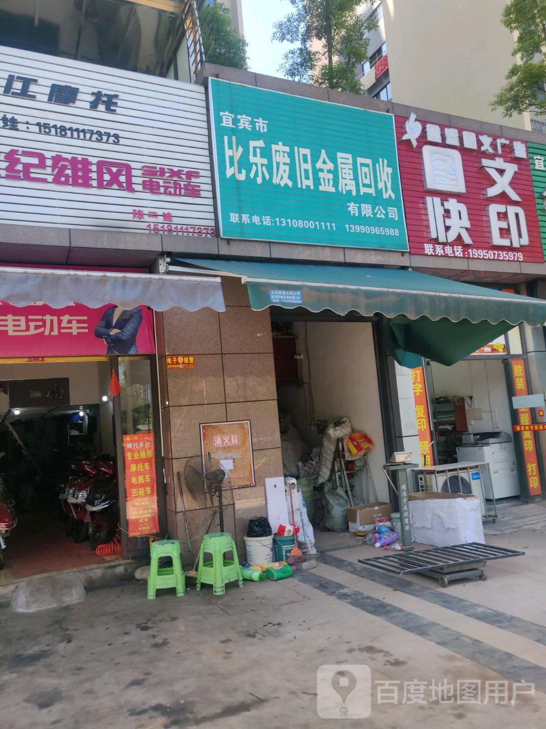 宜宾市比乐废旧金属回收有限公司