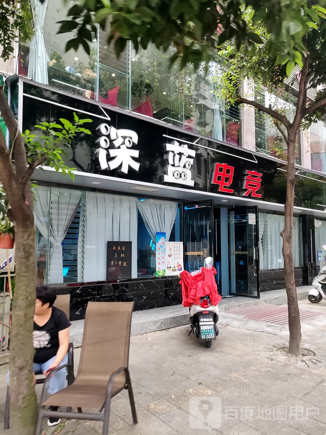 深蓝网吧
