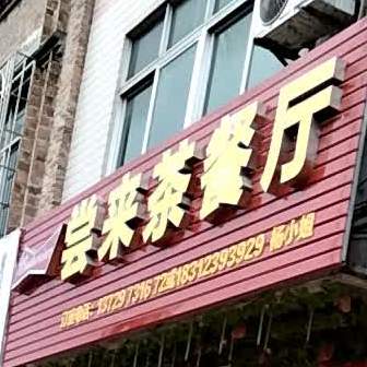 尝来茶餐厅