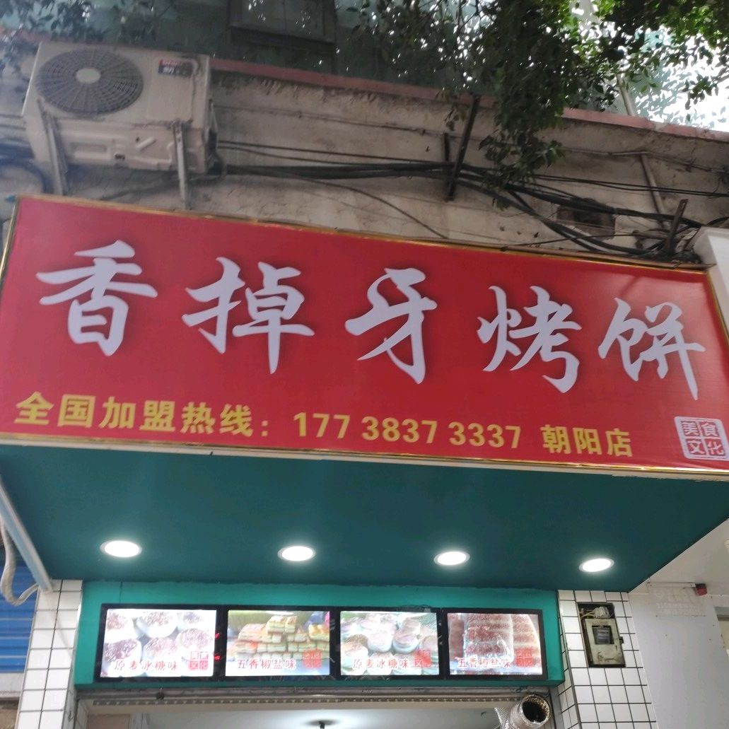 香掉牙烤饼