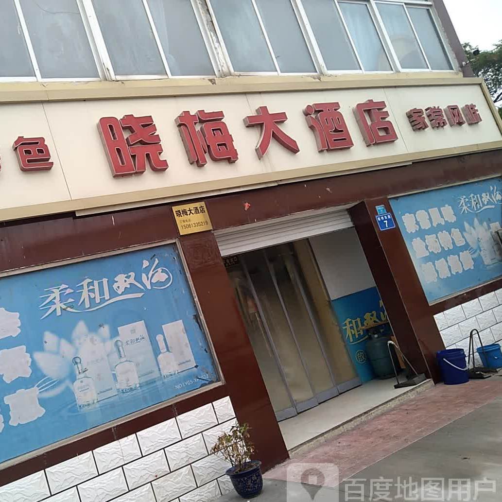 晓梅大酒店