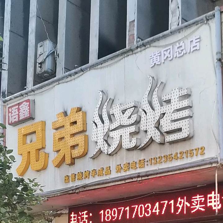 氏兄弟烧烤(八一路老车站店)