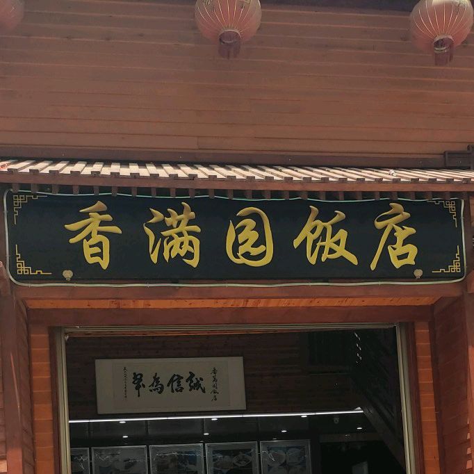 香满园饭店