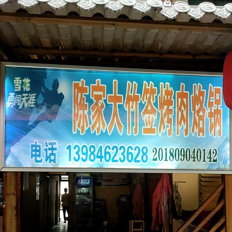 陈家大竹签烤肉烙锅