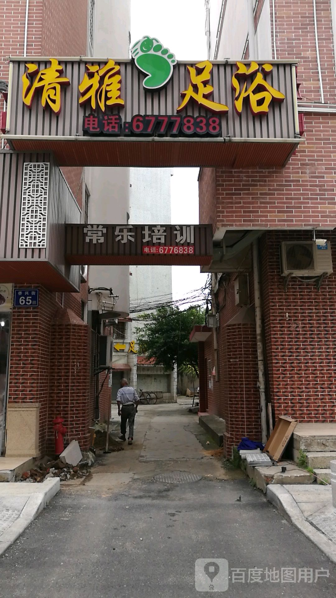 清雅足浴(侨兴路店)