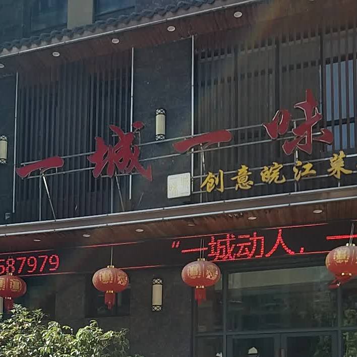 一城一味创意皖江菜馆(绿地店)